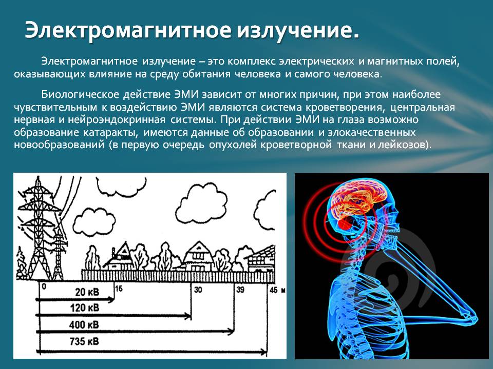 Электромагнитная безопасность