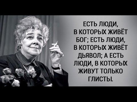 Афоризмы Раневской